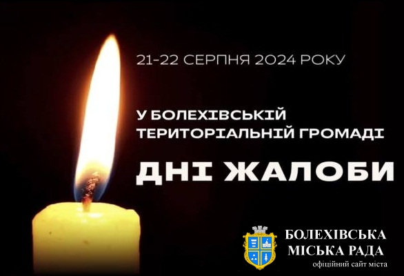 У Болехівській територіальній громаді дні жалоби!🕯️