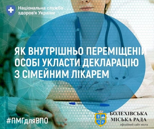 Що треба знати людині зі статусом ВПО для отримання безоплатної медичної допомоги