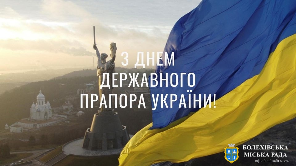 Від щирого серця вітаю вас із Днем Державного Прапора України!