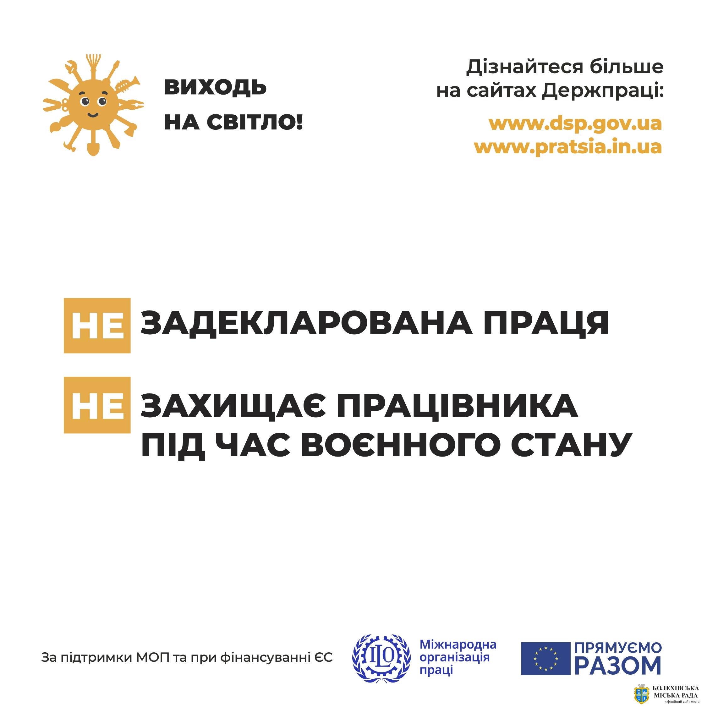 Стартувала інформаційна кампанія «Виходь на світло!»