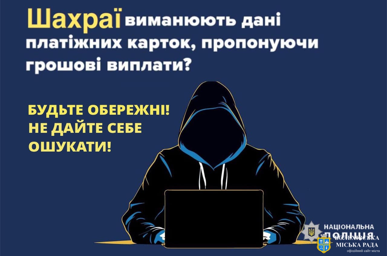 Фейкові виплати від аферистів: поліцейські радять перевіряти інформацію про можливі грошові виплати на офіційних ресурсах