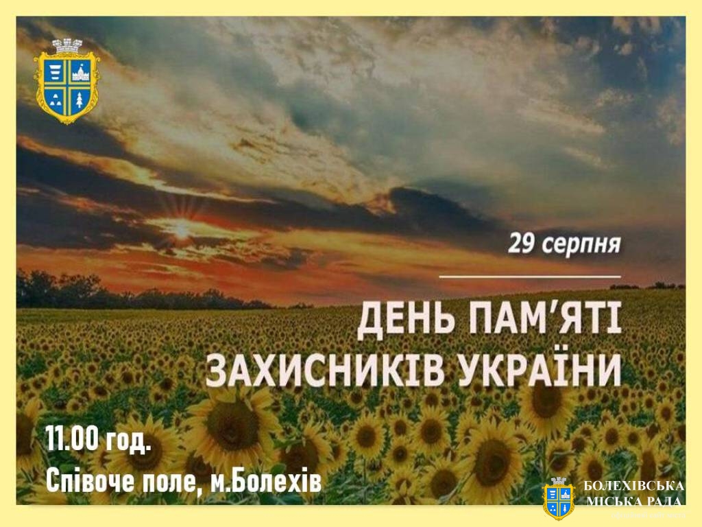 Мужність і відвага крізь покоління: у Болехові вудбудеться пам’ятний захід до Дня пам’яті захисників України, які загинули в боротьбі за незалежність, суверенітет і територіальну цілісність України