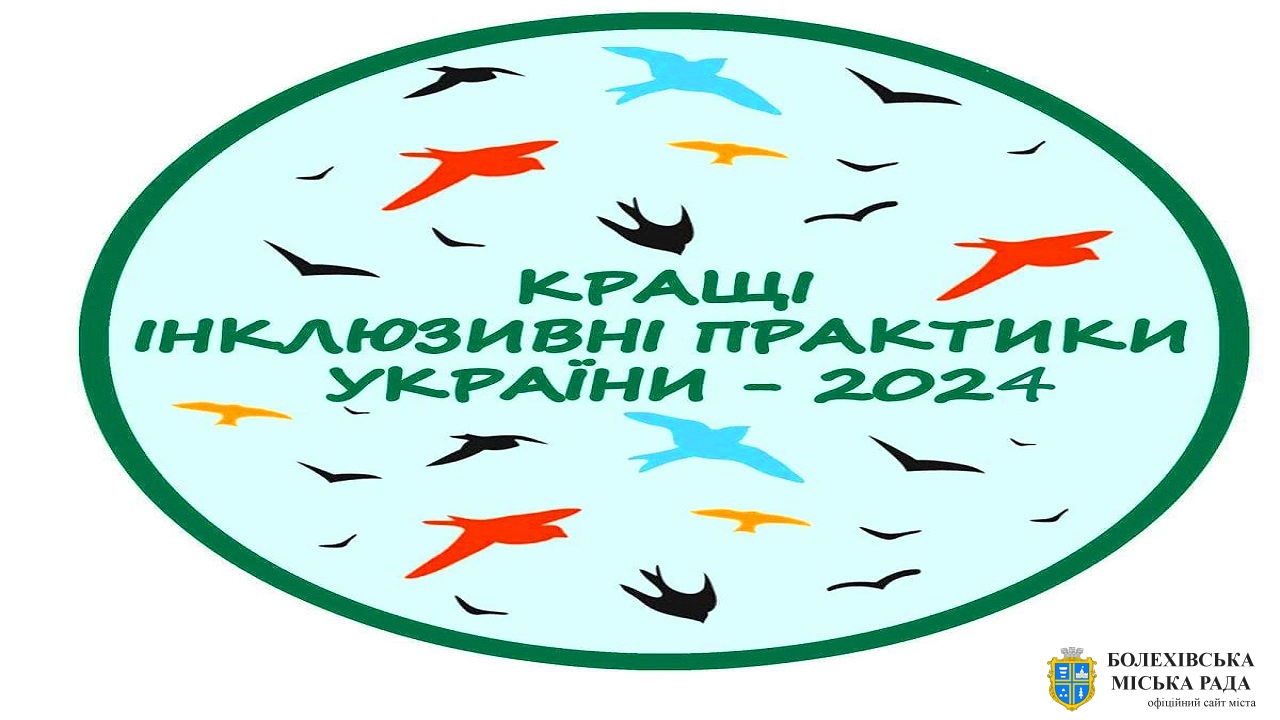 Триває прийом заявок для участі у конкурсі «Кращі інклюзивні практики України – 2024»