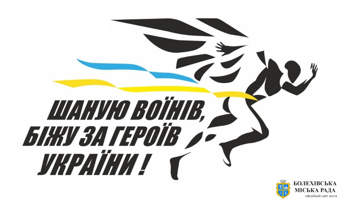 У Болехові відбудеться забіг "Шаную воїнів, біжу за Героїв України": як долучитися