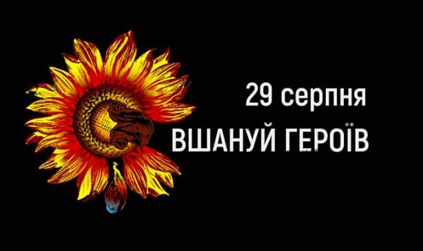 29 серпня – День пам’яті захисників і захисниць, які загинули в боротьбі за незалежність, суверенітет і територіальну цілісність України