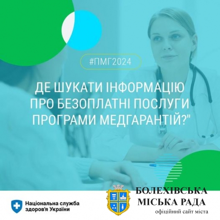 Де шукати інформацію про безоплатні послуги Програми медгарантій?