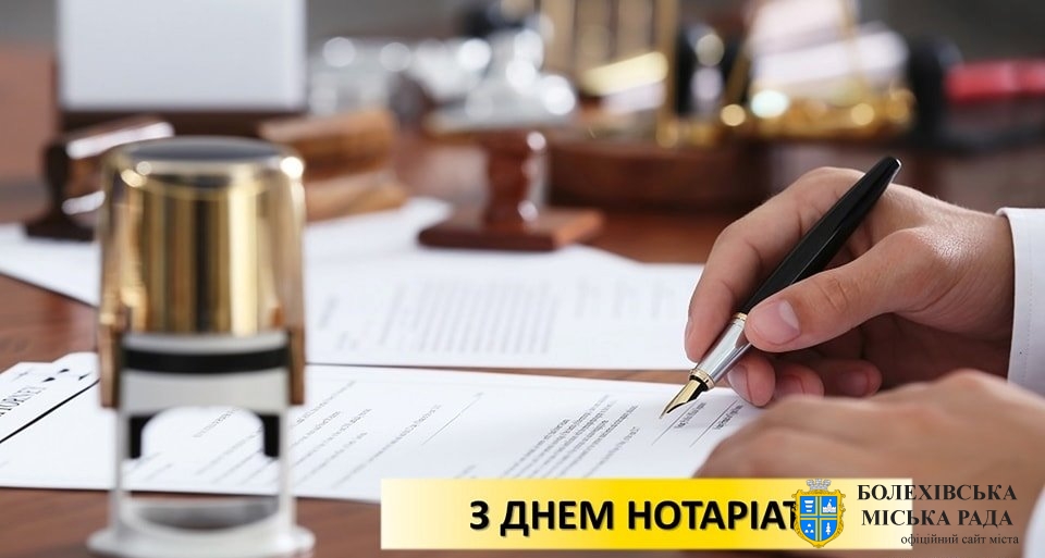 Привітання міського голови з Днем нотаріату