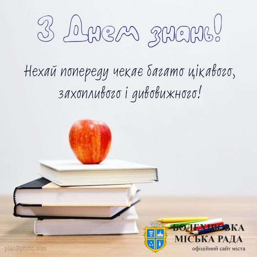 Привітання міського голови з Днем знань