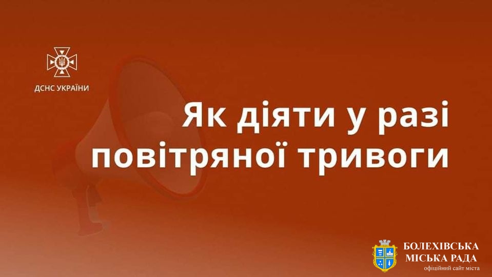 Не нехтуйте сигналом «Повітряна тривога»!