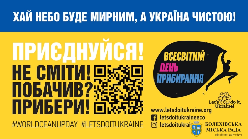 Зробимо Україну чичтою разом у Всесвітній день прибирання!