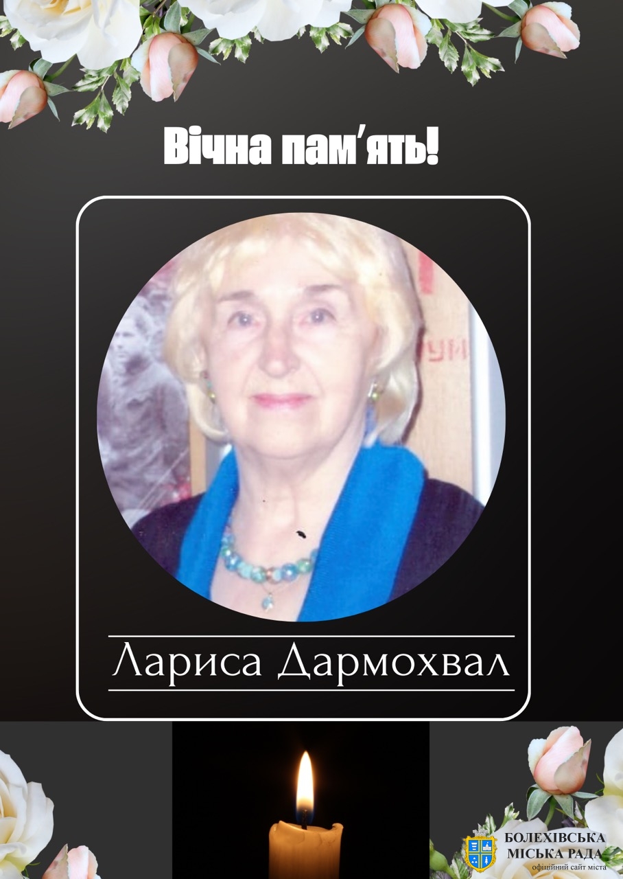 Відійшла у вічність багатолітня почесна голова Болехівської міської організації Союзу українок Лариса Дармохвал