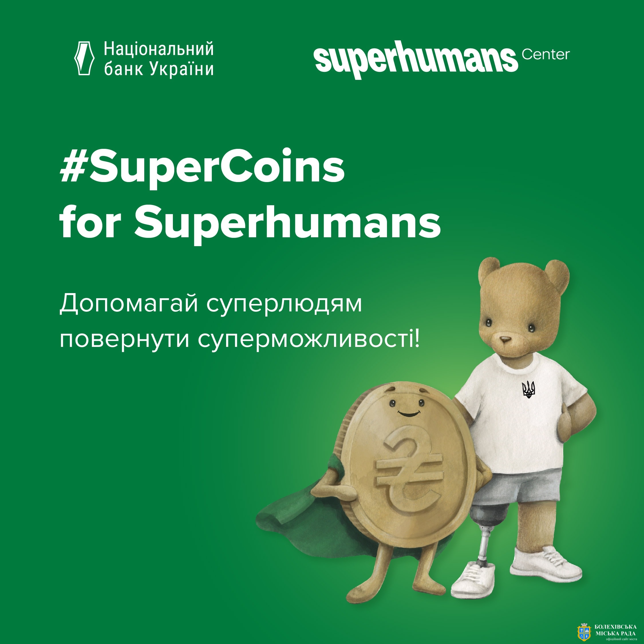 НБУ спільно з Superhumans Center запускає щорічну благодійну акцію #SuperCoins