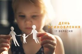 17 вересня в Україні відзначається День усиновлення