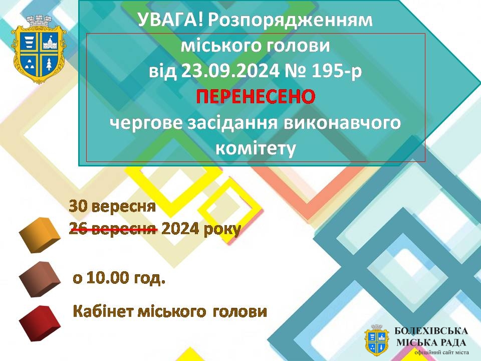 Увага! Засідання виконавчого комітету перенесено!