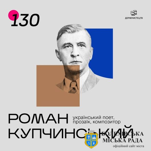 Роман Купчинський- український поет, прозаїк, журналіст, композитор, критик, громадський діяч та військовий.