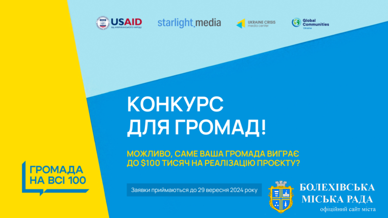 Болехівська територіальна громада бере участь у конкурсі «Громада на всі 100»👍