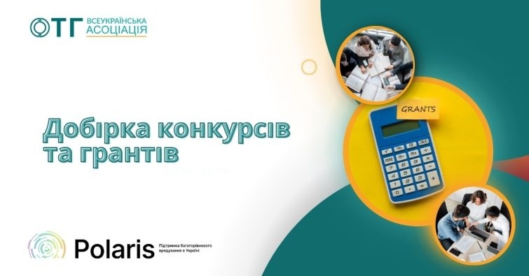 Актуальна добірка конкурсів та грантів для громад, громадських організацій, молоді, представників мікро- та малого бізнесу