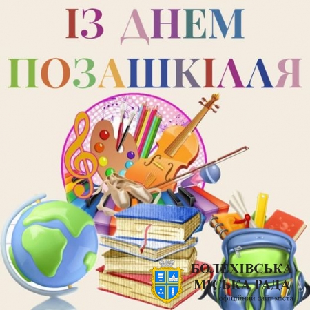 25 вересня в Україні відзначається День позашкілля