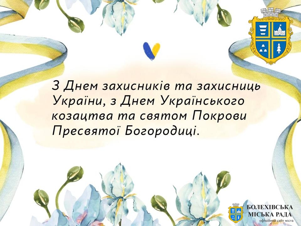 Звернення міського голови з нагоди Дня захисників та захисниць України, Дня Українського козацтва, 82-ї річниці створення УПА та свята Покрови Пресвятої Богородиці