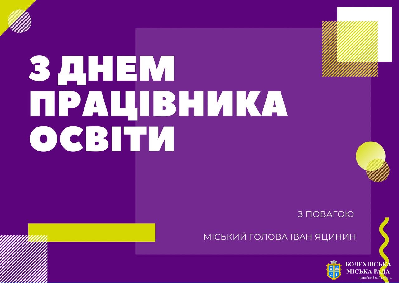 Привітання міського голови з Днем працівника освіти!