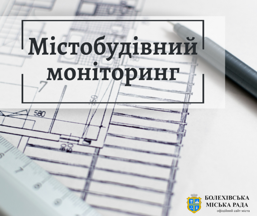 Увага! Містобудівний моніторинг!