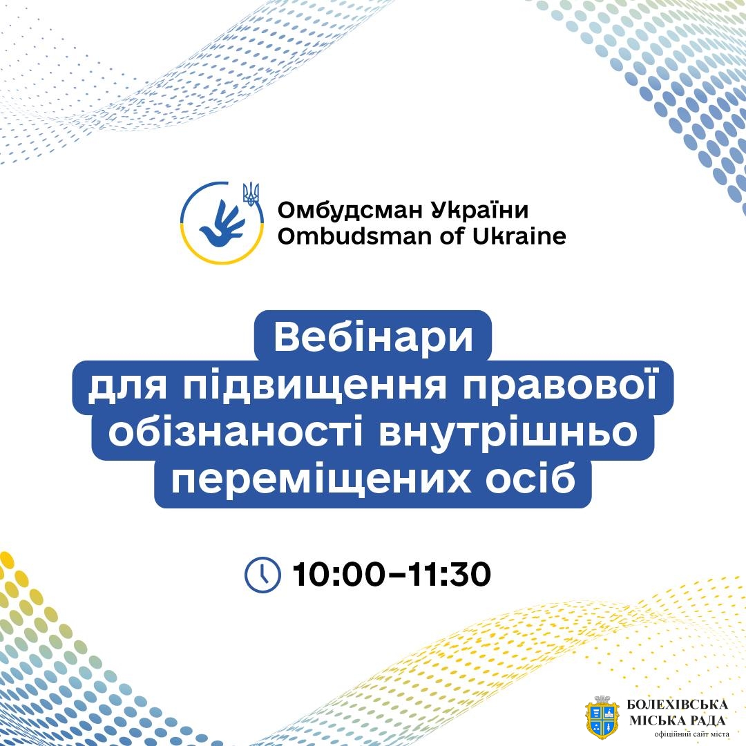 📢 Стартує серія правопросвітницьких онлайн-заходів для підвищення обізнаності ВПО, організованих Офісом Омбудсмана