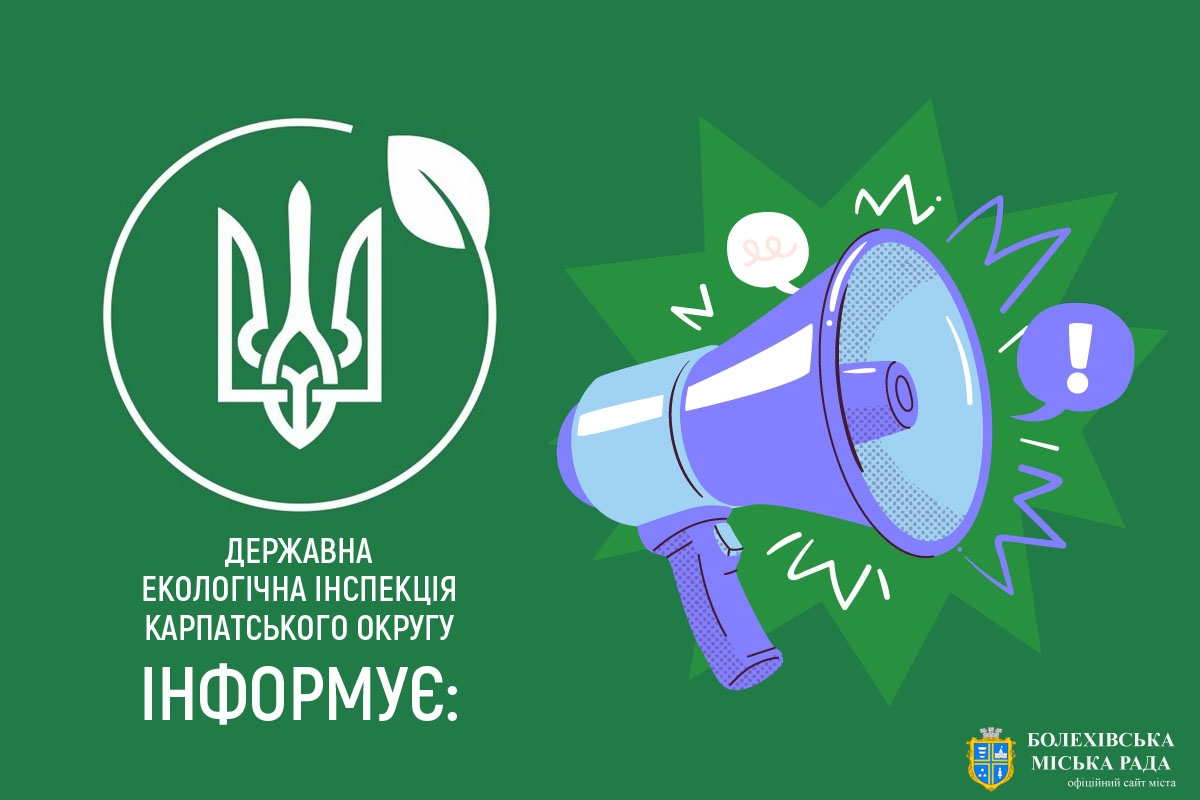 ДЕРЖАВНА ЕКОЛОГІЧНА ІНСПЕКЦІЯ КАРПАТСЬКОГО ОКРУГУ ІНФОРМУЄ: