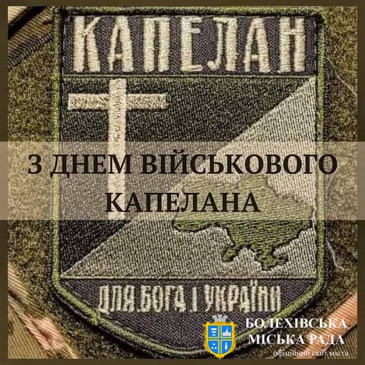 Привітання міського голови з Днем військового капелана