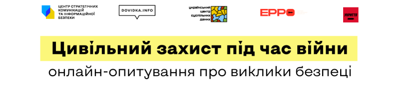 Долучайтеся до всеукраїнського онлайн-опитування "Цивільний захист під час війни"