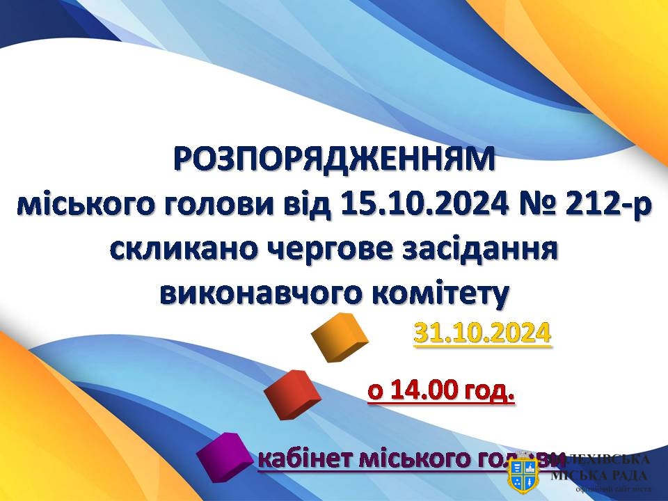 Увага! Засідання виконавчого комітету!