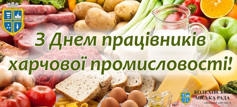 Привітання міського голови з Днем працівників харчової промисловості!