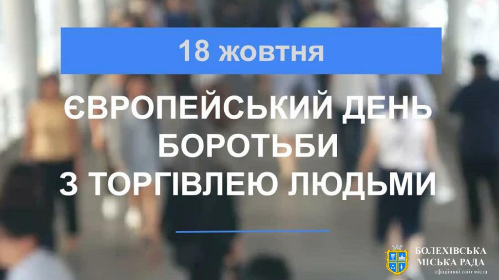 18 жовтня - Європейський день боротьби з торгівлею людьми