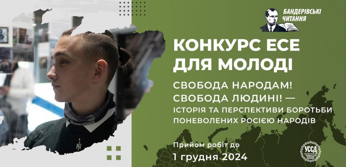 Стартував Всеукраїнський конкурс есе для молоді: «Свобода народам! Свобода людині! – Історія та перспективи боротьби поневолених росією народів»