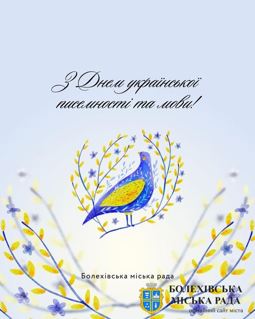 Привітання міського голови з Днем української писемності та мови