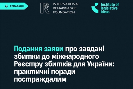 Порадник щодо подання заяви про завдані збитки до міжнародного Реєстру збитків для України