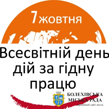 7 ЖОВТНЯ – ВСЕСВІТНІЙ ДЕНЬ ДІЙ ЗА ГІДНУ ПРАЦЮ