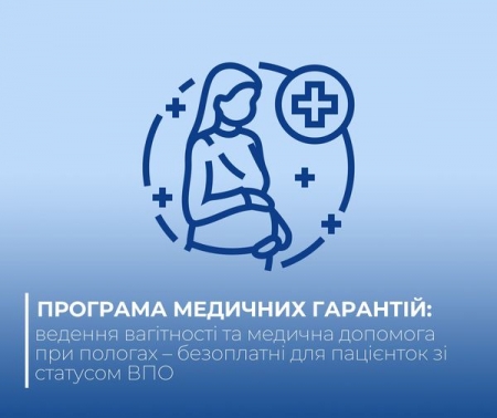 Ведення вагітності та медична допомога при пологах – безоплатні для пацієнток зі статусом ВПО