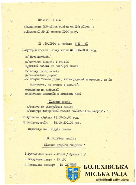 Програма відзначення 200-річчя освіти та Дня міста в Болехові 29-30 жовтня 1994 року. Джерело: Архівний відділ виконавчого комітету Болехівської міської ради. ф. 40; оп. 1&#44; спр. 44&#44; т. 2&#44; арк. 97-97 зв.