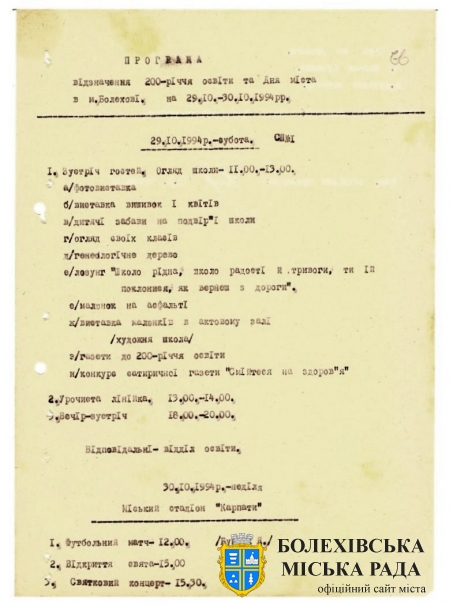 Проєкт програми відзначення 200-річчя освіти та Дня міста в м. Болехові на 29-30 жовтня 1994 року&#44; поданий відділом культури виконавчого комітету Болехівської міської Ради народних депутатів 29 вересня 1994 року на розгляд другої сесії Болехівської міської Ради народних депутатів другого демократичного скликання. Джерело: Архівний відділ виконавчого комітету Болехівської міської ради. ф. 40; оп. 1&#44; спр. 46&#44; т. 2&#44; арк. 66-66 зв.