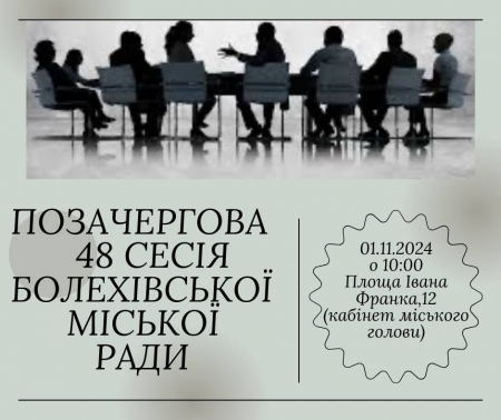 ☝🏻До уваги депутатів Болехівської міської ради!