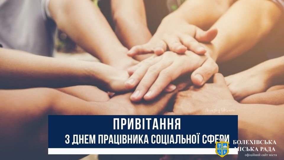 Привітання міського голови з Днем працівника соціальної сфери