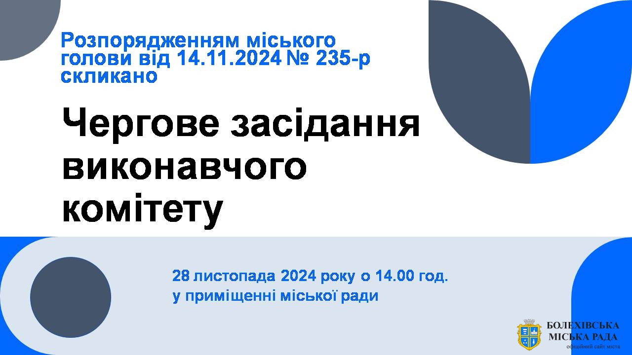 Увага! Засідання виконавчого комітету!