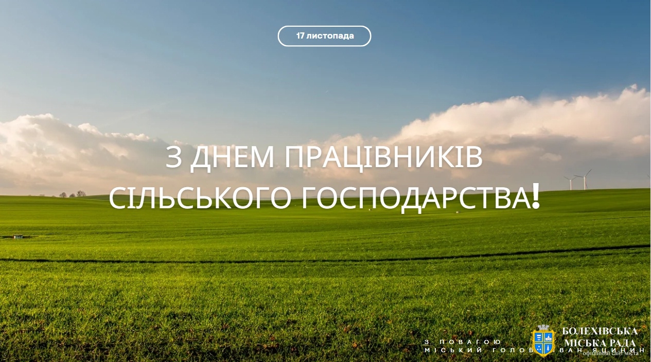 Привітання міського голови з Днем працівників сільського господарства!