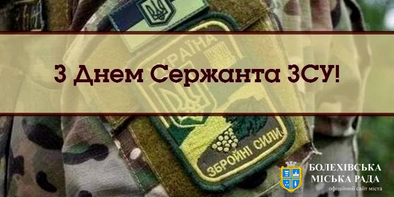 Привітання міського голови з Днем сержанта Збройних Сил України!