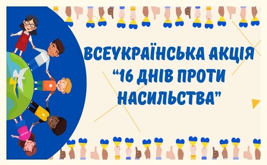 «16 днів проти насильства»