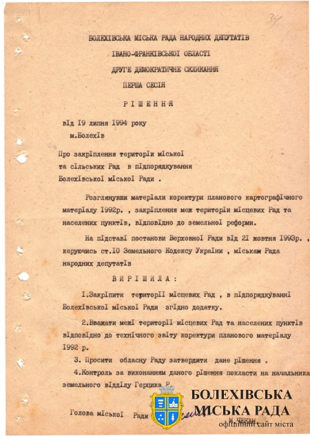 Рішення першої сесії Болехівської міської Ради народних депутатів другого демократичного скликання від 22 липня 1994 року «Про закріплення територій міської та сільських Рад в під-порядкування Болехівської міської Ради» Джерело: Архівний відділ виконавчого комітету Болехівської міської ради. ф. 40; оп. 1&#44; спр. 44&#44; т. 2&#44; арк. 34-35.