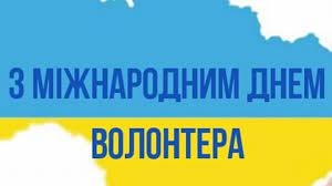 Привітання міського голови з Днем волонтера!