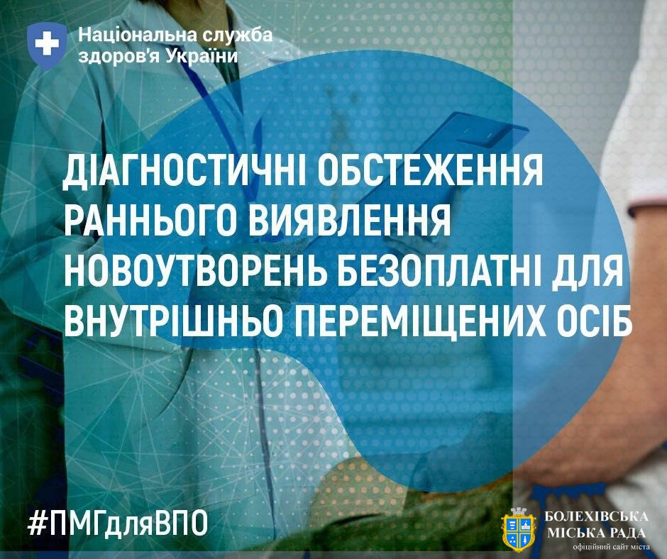 Діагностичні обмеження раннього виявлення новоутворень безоплатні для внутрішньо переміщених осіб