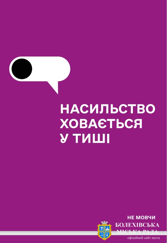 “Насильство ховається у тиші”: посібник з корисною інформацією