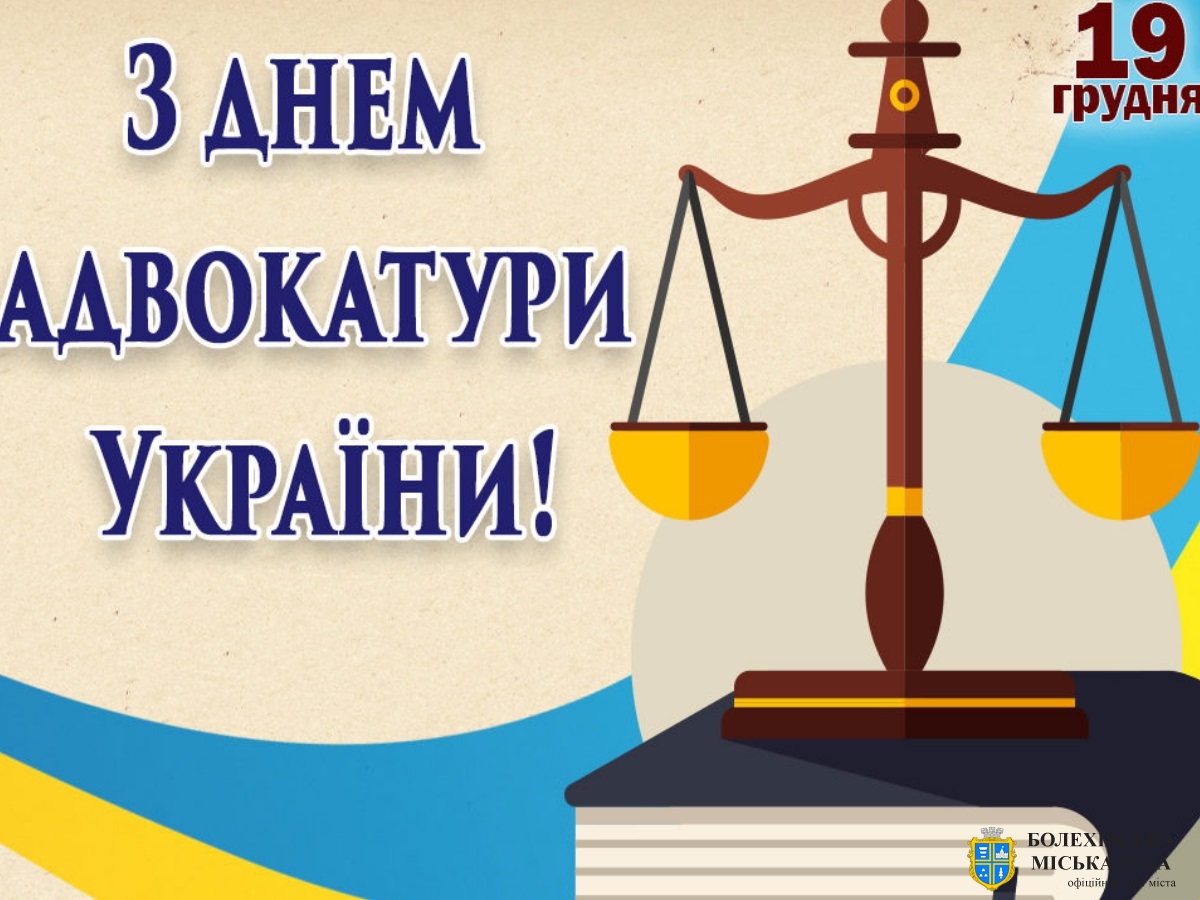 Привітання міського голови з Днем адвокатури!